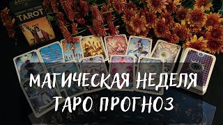 МАГИЧЕСКАЯ НЕДЕЛЯ с 25.09 по1.10.ТАРОПРОГНОЗ✨