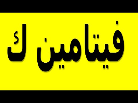 فيتامين ك  فوائد و مصادر وأعراض نقص وأعراض زيادة فيتامين ك د سامح البكرى