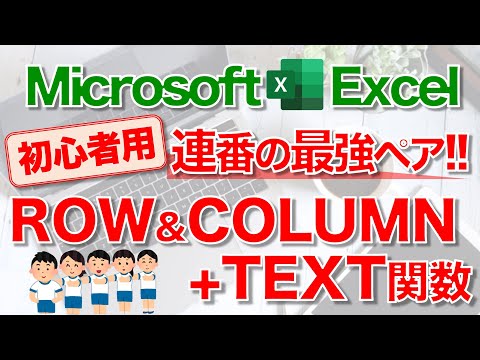 【Excel講座】｢ROW関数｣｢COLUMN関数｣｢TEXT関数｣のしくみと組み合わせ ★連番★