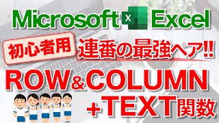 【Excel講座】｢ROW関数｣｢COLUMN関数｣｢TEXT関数｣のしくみと組み合わせ ★連番★