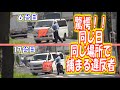 【警察24時】驚愕!!同じ日、同じ場所で捕まる違反者 新学期のスクールゾーン 30km制限レーダー取り締まり ネズミ捕り 川口警察