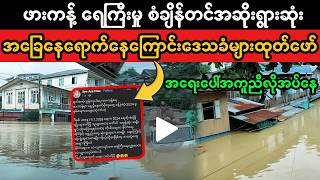 ဖားကန့် ရေကြီးမှု စံချိန်(Superkyawmedia)