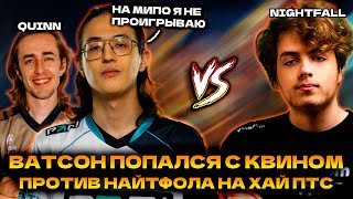 ВАТСОН ПОПАЛСЯ С КВИНОМ ПРОТИВ НАЙТФОЛА НА ХАЙ ПТС | WATSON MEEPO DOTA 2