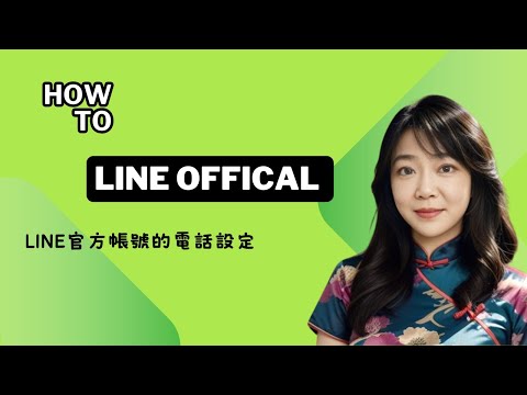 [孫老師668] 「LINE 官方帳號電話按鈕設定教學｜一步步設定 Line 通話功能」