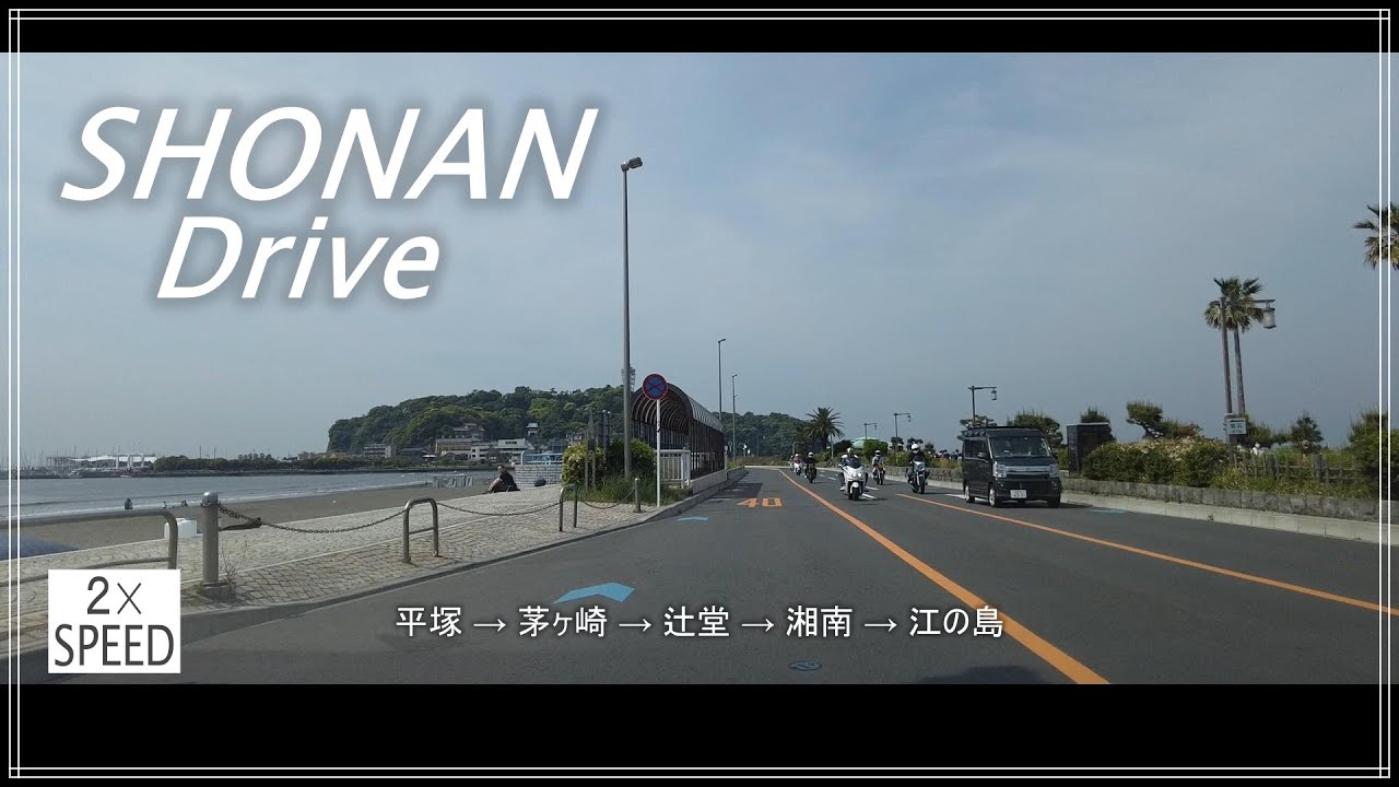 湘南ドライブ 茅ヶ崎 → 湘南 → 江ノ島 2倍速 音楽あり Shonan Drive : chigasaki → shonan → enoshima 2×Speed with Music