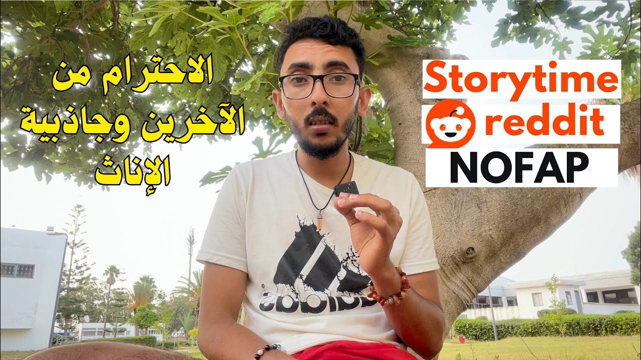 الاحترام من الآخرين و الانجذاب الانثوي | NOFAP 💦