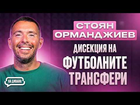 Агенти, пари и мръсни игри: Тайната на футболните трансфери - Стоян Орманджиев