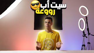 إزاى تعمل سيت اب بسيط بمبلغ تحت ال 1000-EGP ؟شوف بنفسك+ اول ظهور ليا على القناه?❤