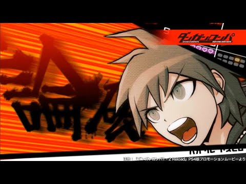 ［1分で振り返る］ダンガンロンパ1&2論破集