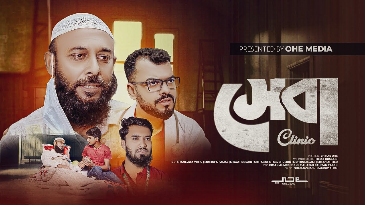 হাসপাতালে এখন ব্যবসা চলে ! Shihab Ohe | Natok 2026