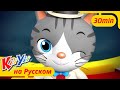 Господин Кот + Ещё! | KiiYii | Мультфильмы Для Детей