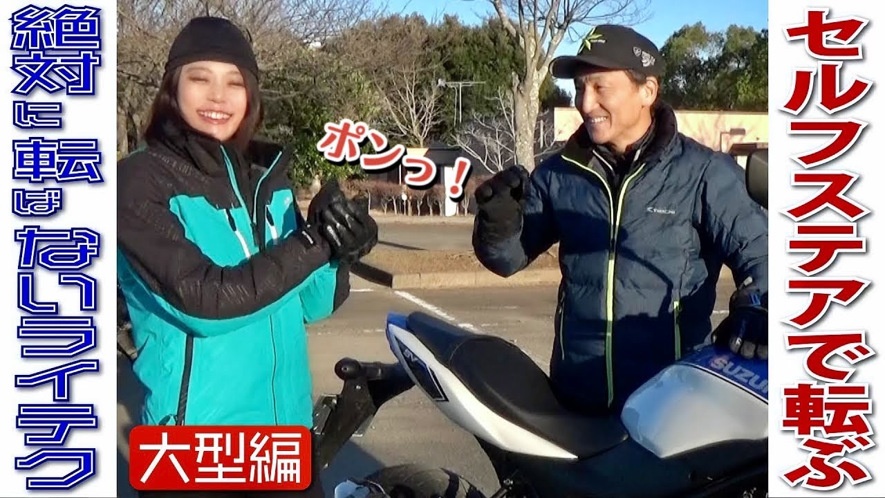 セルフステア走法に勝つ！大型バイクはマシン特性もビッグになるよ！｜丸山浩の絶対転ばないためのライテク大型編