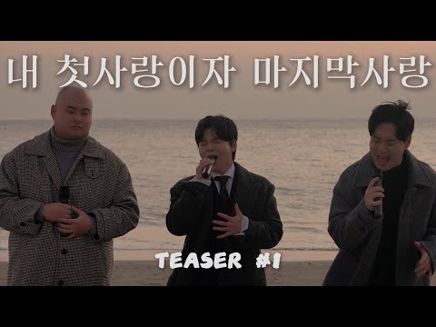 [TEASER] 순순희 - 내 첫사랑이자 마지막 사랑 (12월 28일 PM6 발매)