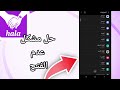 كيفية طريقة حل مشكل عدم الفتح على تطبيق هلامي HalaMe App حل نهائي 