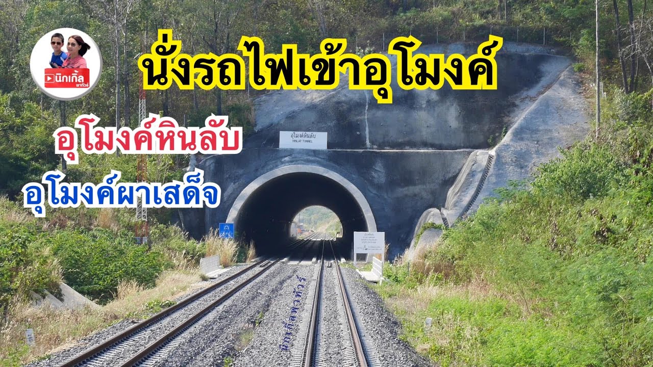 นั่งรถไฟเข้าอุโมงค์ผาเสด็จที่ยาวที่สุด 5.4 กิโลเมตรและอุโมงค์หินลับที่สั้นเพียง 265 เมตร