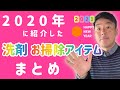 2020年にご紹介した【お掃除アイテム】【おすすめ洗剤】【便利グッズ】の総まとめ！！【永久保存版】