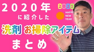 2020年にご紹介した【お掃除アイテム】【おすすめ洗剤】【便利グッズ】の総まとめ！！【永久保存版】