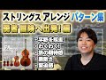 ストリングス・パターン集 #2【勇者!冒険へ出発! 編】