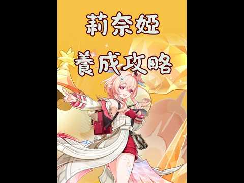 【原神】莉奈婭 角色養成簡易攻略 養成材料 天賦加點 武器 聖遺物 隊伍配隊 #shorts #攻略 #原神 #genshinimpact #genshin #莉奈婭 #linnea