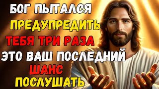 ⚠️ БОГ ГОВОРИТ: «Я ТРИ ДНЯ ПЫТАЮСЬ ПРЕДУПРЕДИТЬ ТЕБЯ!» — Слушай, пока не стало слишком поздно! ✝️