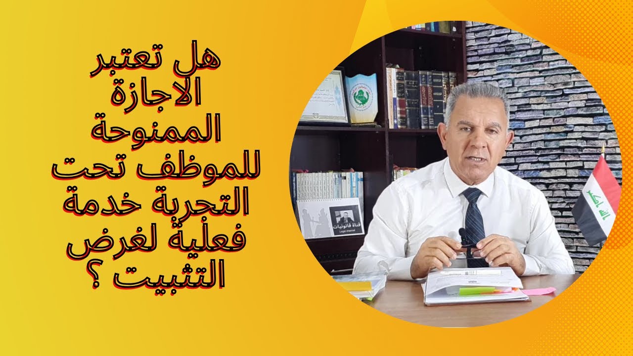 هل تعتبر الاجازة الممنوحة للموظف تحت التجربة خدمة فعلية لغرض التثبيت ؟