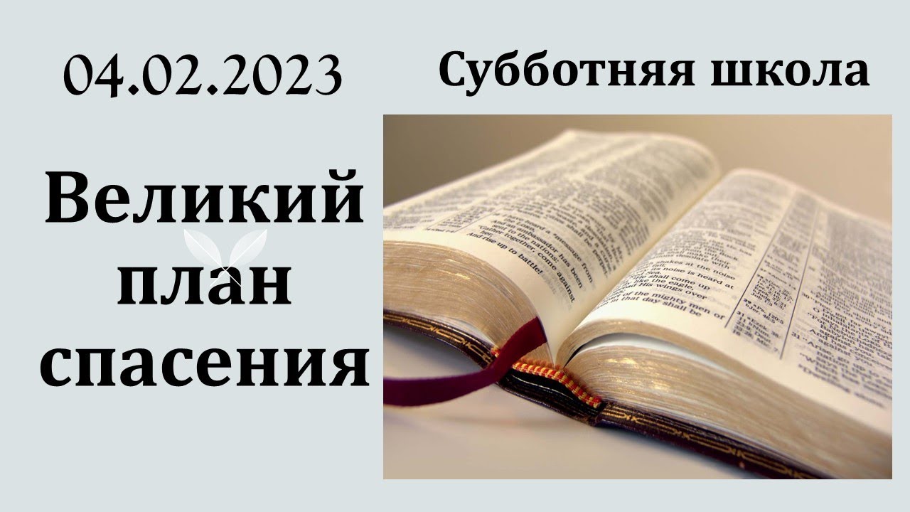 Субботняя Школа || 04.02.2023 || Великий план спасения || - YouTube