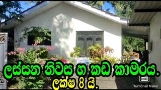 ලස්සන නිවාස හා කඩ කාමරය ලක්ෂ 8 යි.KATUNAYAKA AWATA IDAM/PODI MALLI LAND/