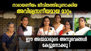 നാരായണീയം ജീവിതത്തിലുണ്ടാക്കിയ അവിശ്വസനീയമായ മാറ്റം | ഈ അമ്മമാരുടെ അനുഭവങ്ങള്‍ കേട്ടുനോക്കൂ !