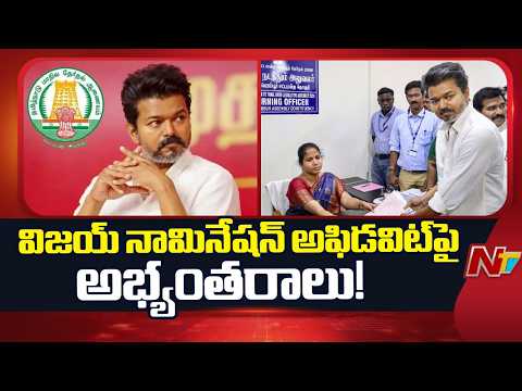 తలపతి విజయ్‌కు షాక్..! అఫిడవిట్‌లో తప్పులు.. చిక్కుల్లో టీవీకే అధినేత? | Thalapathy Vijay | TVK |NTV - NTVTELUGU