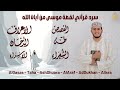 سور القصص طه الشعراء الأعراف الدخان الإسراء تلاوة خاشعة بصوت علاء عقل Quran Recitation