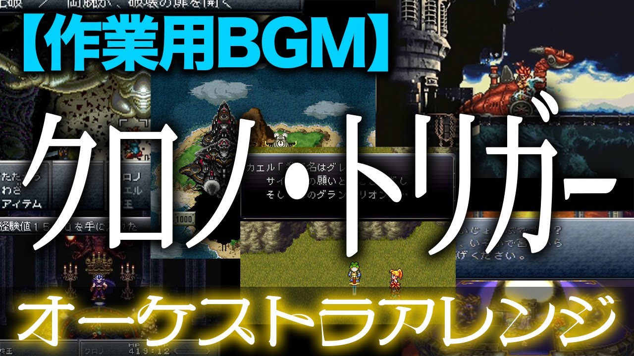 作業用BGM】クロノ・トリガー オーケストラアレンジ -CHRONO TORIGGER