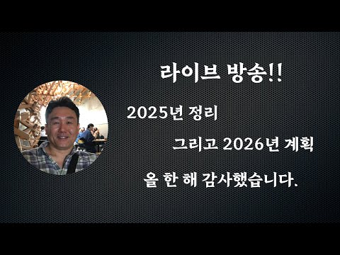 2025년 마무리 라이브 방송!!