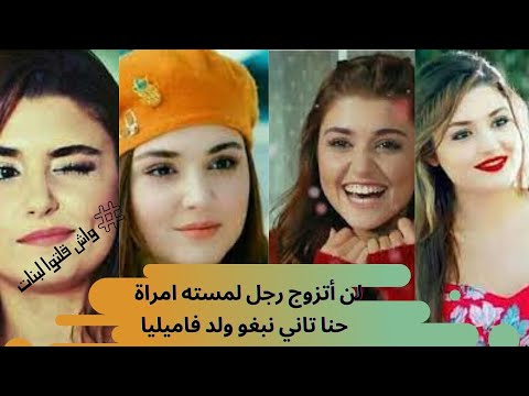 لن اتزوج رجل لمسته امراة حنا تاني نبغو ولد فاميليا ل للبنات واش قلتو