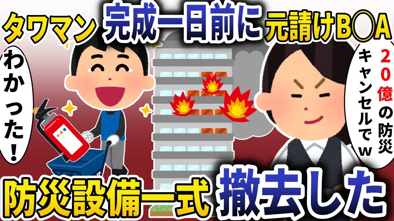 タワマン完成前日にBBA「防災設備２０億円分キャンセルｗ」→防災設備一式撤去した結果【スカッと】