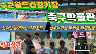 수원월드컵경기장 축구박물관에서 선수만 갈수 있는 공간에 가다
