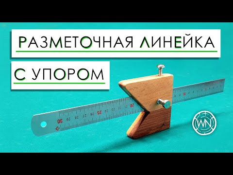 Как сделать рейсмус с линейкой | How to make Ruler Marking Gauge