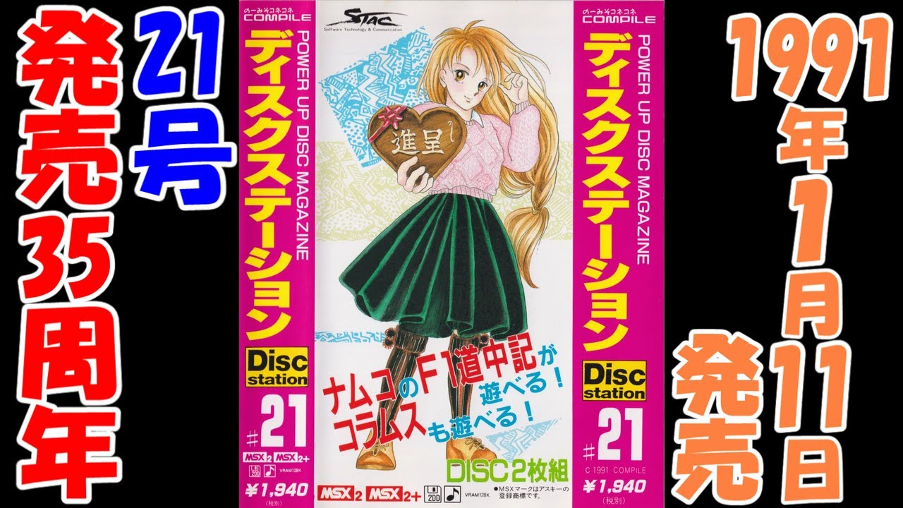 ディスクステーション】21号【MSX】発売35周年 - YouTube