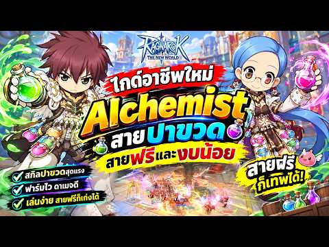 ไกด์อาชีพใหม่Alchemist สายปาขวด สายฟรีและงบน้อย Ragnarok: The New World