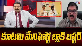 కూటమి మేనిఫెస్టో బ్లాక్ బస్టర్TDP Leader Pattabhi Ram About NDA Alliance Manifesto | TV5 News