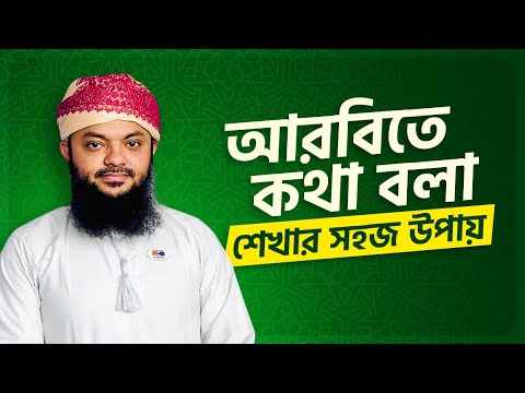 ভিডিও: আরবি শেখা কি সহজ?