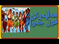 خۆشترین گۆرانی هەڵپەڕکێ فول جەو GOLDEN MUSIC خۆشترین گۆرانی هەڵپەڕکێ فول جەو GOLDEN MUSIC