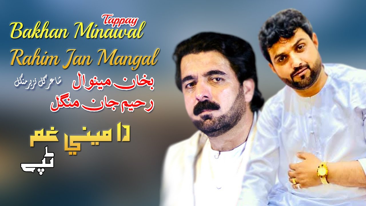 Da Meene Gham Tappay | Bakhan & Rahim Jan | Pashto New Song 2022 | HD | Tappay | MMC OFFICIAL