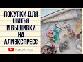 Мои покупки для шитья и вышивки на Алиэкспресс/ aliexpress