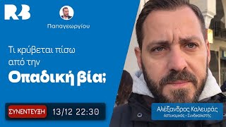Τί κρύβεται πίσω από την «οπαδική βία»;