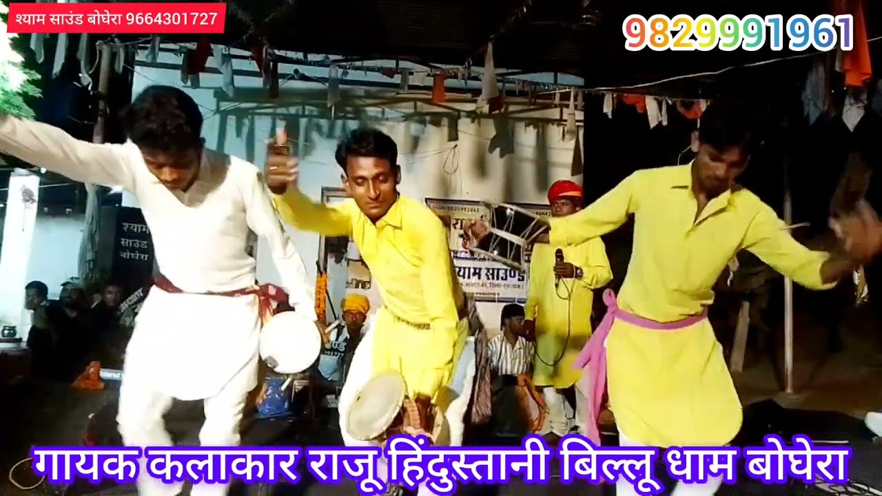 गायक कलाकार राजू हिंदुस्तानी बिल्लू धाम बोघेरा नाथ की लीला है न्यारी 9829991961/9664301727___#anil