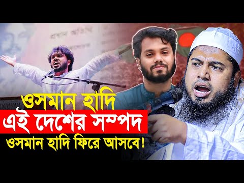ওসমান হাদি এই দেশের সম্পদ। ওসমান হাদি ফিরে আসবে! Mufti Abul Kalam Ayubi