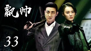 《飘帅》第33集 | 金融海归叱咤上海滩，投身革命伪装特工报家仇国恨 | 傅程鹏、毛林林主演传奇谍战剧 | Spy in Disguise EP33
