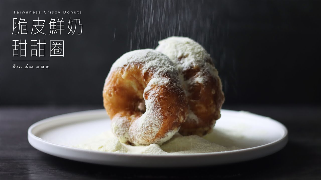 脆皮鮮奶甜甜圈！超級療癒的台灣甜點！Taiwanese Crispy Donuts