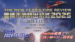 豊橋市消防出初式2025