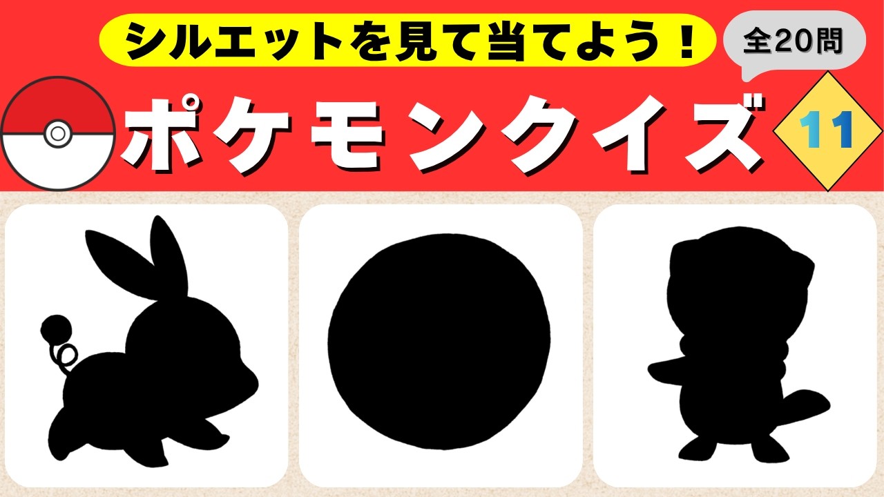 ポケモンシルエットクイズ11】20個のポケモンクイズ！わかるかな